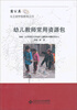 

蒲公英非正规学前教育丛书：幼儿教师常用资源包
