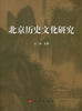 

北京历史文化研究