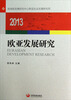 

欧亚发展研究（2013）