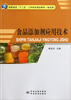 

高职高专“十二五”工学结合精品教材食品类食品添加剂应用技术