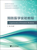 

高等院校临床医学专业实践类教材系列预防医学实验教程