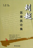 

刘越医案医论集