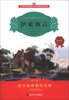 

伊索寓言（注音版）（修订本）/小学语文新课标必读丛书