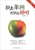 

别太单纯，也别太精明（升级版）