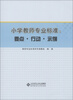 

小学教师专业标准：要点·行动·示例