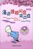 

漫话疾病系列丛书漫话腰椎间盘突出症