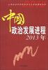 

中国政治发展进程2013年