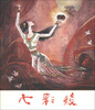 

七彩绫 小人书
