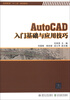 

高等教育“十二五”规划教材：AutoCAD入门基础与应用技巧
