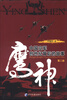 

鹰神：中国空军创世纪背后的故事（第2版）