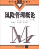 

现代管理系列教材：风险管理概论（第3版）