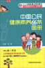 

中国公民健康素养66条图册