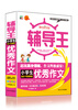 

全能辅导王：小学生优秀作文