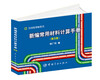 

新编常用材料计算手册第3版