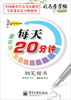 

写字天天练每天20分钟钢笔楷书（描摹）
