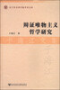 

辽宁社会科学院学者文库·辩证唯物主义哲学研究：于海江文集