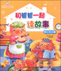 

亲子故事馆系列：和爸爸一起读故事（独立自主篇）