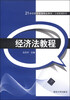 

经济法教程/21世纪经济管理精品教材·工商管理系列