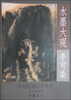 

水墨大观：李可染山水作品精选