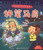 

全脑启动亲子故事屋：神笔马良