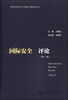 

国际安全评论（第一辑）