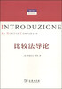 

意大利当代法学译丛：比较法导论