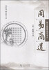 

国学商道智慧丛书1周易商道第三版修订本