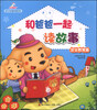 

亲子故事馆系列和爸爸一起读故事安全教育篇