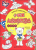 

欧洲经典儿童益智涂色书：小玩童超级创想涂色（女孩涂色）