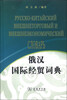 

俄汉国际经贸词典