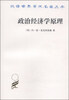 

汉泽世界学术名著丛书政治经济学原理