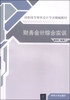 

财务会计综合实训/高职高专财务会计专业精编教材