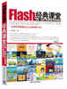 

Flash经典课堂：动画、游戏与多媒体制作案例教程（附DVD-ROM光盘1张）