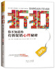

折扣：你不知道的打折促销心理秘密