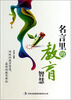 

名言里的教育智慧