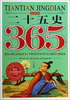 

365天天经典系列：二十五史（春季卷 注音版）