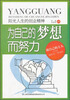 

阳光人生书系·为自己的梦想而努力阳光人生的创业精神