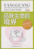 

阳光人生书系·品味生命的境界：阳光人生的生命故事