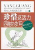

阳光人生书系·珍惜这活力四射的岁月：阳光人生的成长之路
