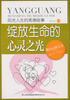 

阳光人生书系·绽放生命的心灵之光：阳光人生的美德故事