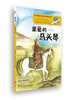

童话联合国系列之004：亲爱的马头琴