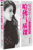 

写给女人的哈佛气质课