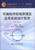 

可编程序控制原理及应用系统设计技术（第3版）/普通高等教育“十二五”规划教材
