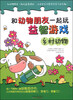 

和动物朋友一起玩益智游戏：乡村动物（适合3～6岁）