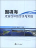 

围填海适宜性评估方法与实践