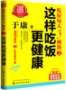 

于康·吃好每天3顿饭2：这样吃饭更健康（赠送于康老师特别推荐的28道健康家常菜谱）