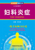 

资深专家·图解百病妇科炎症