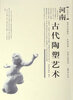 

河南古代陶塑艺术