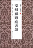 

大开本珍稀法帖1：安刻孙过庭书谱