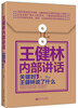 

王健林内部讲话：关键时，王健林说了什么